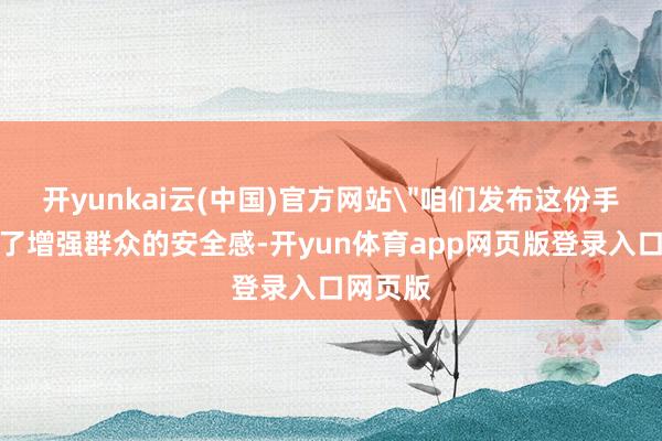 开yunkai云(中国)官方网站