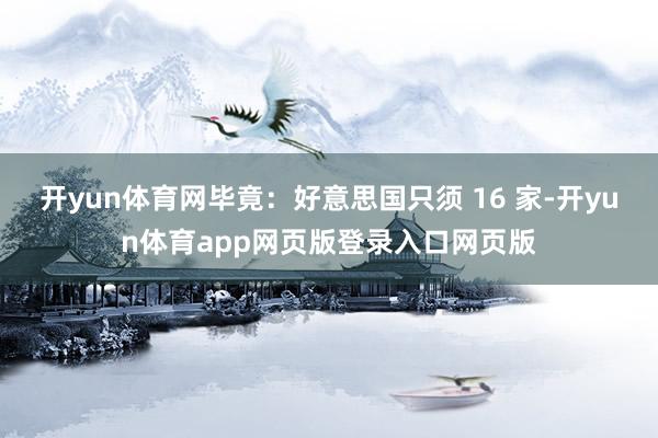 开yun体育网毕竟：好意思国只须 16 家-开yun体育app网页版登录入口网页版